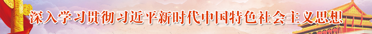 新時代 新作為 新篇章