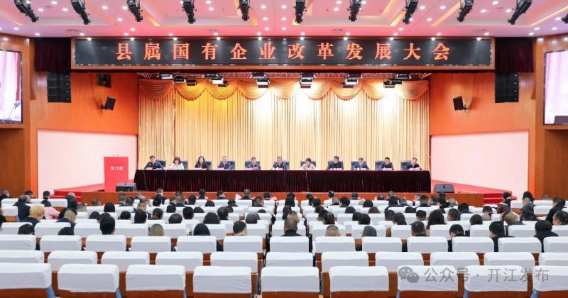 開江縣召開縣屬國有企業(yè)改革發(fā)展大會